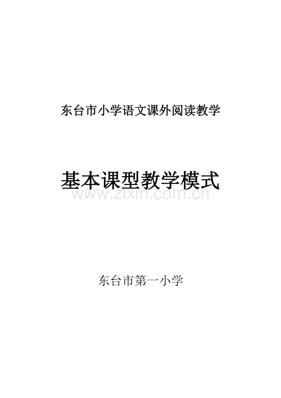 课外阅读基本课型教学模式资料.doc_第2页