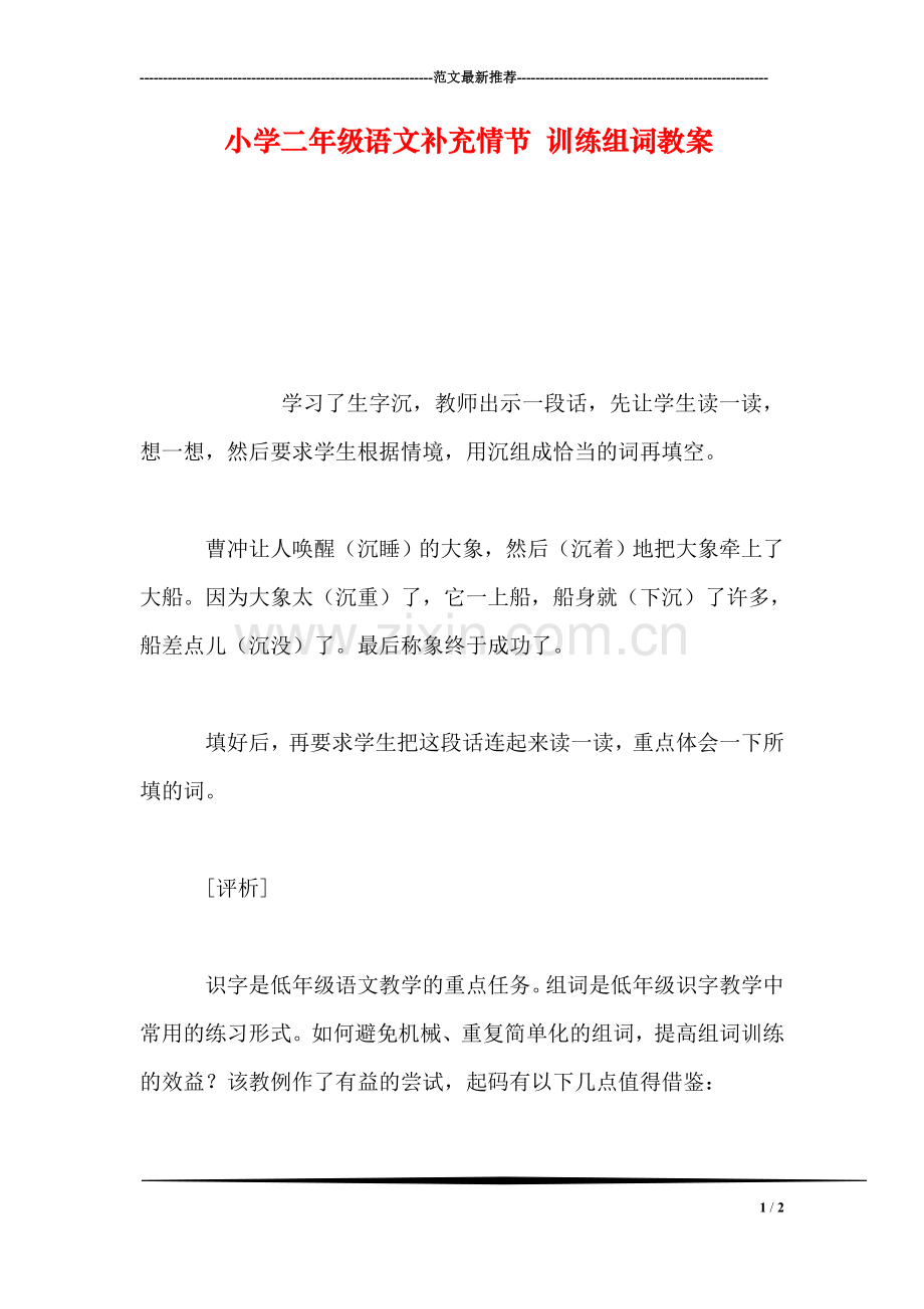 小学二年级语文补充情节-训练组词教案.doc_第1页