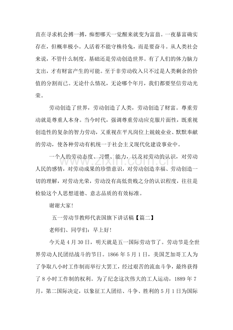 五一劳动节教师代表国旗下讲话稿.doc_第2页