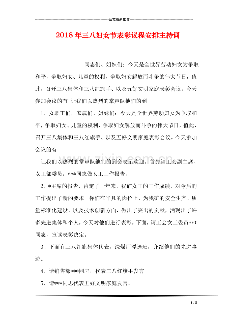 2018年三八妇女节表彰议程安排主持词.doc_第1页