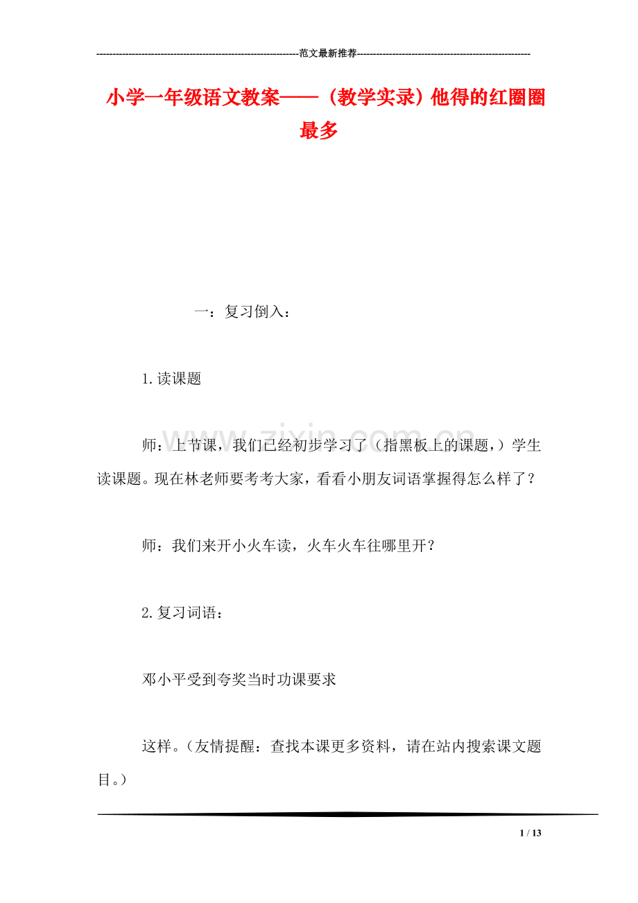 小学一年级语文教案——(教学实录他得的红圈圈最多.doc_第1页