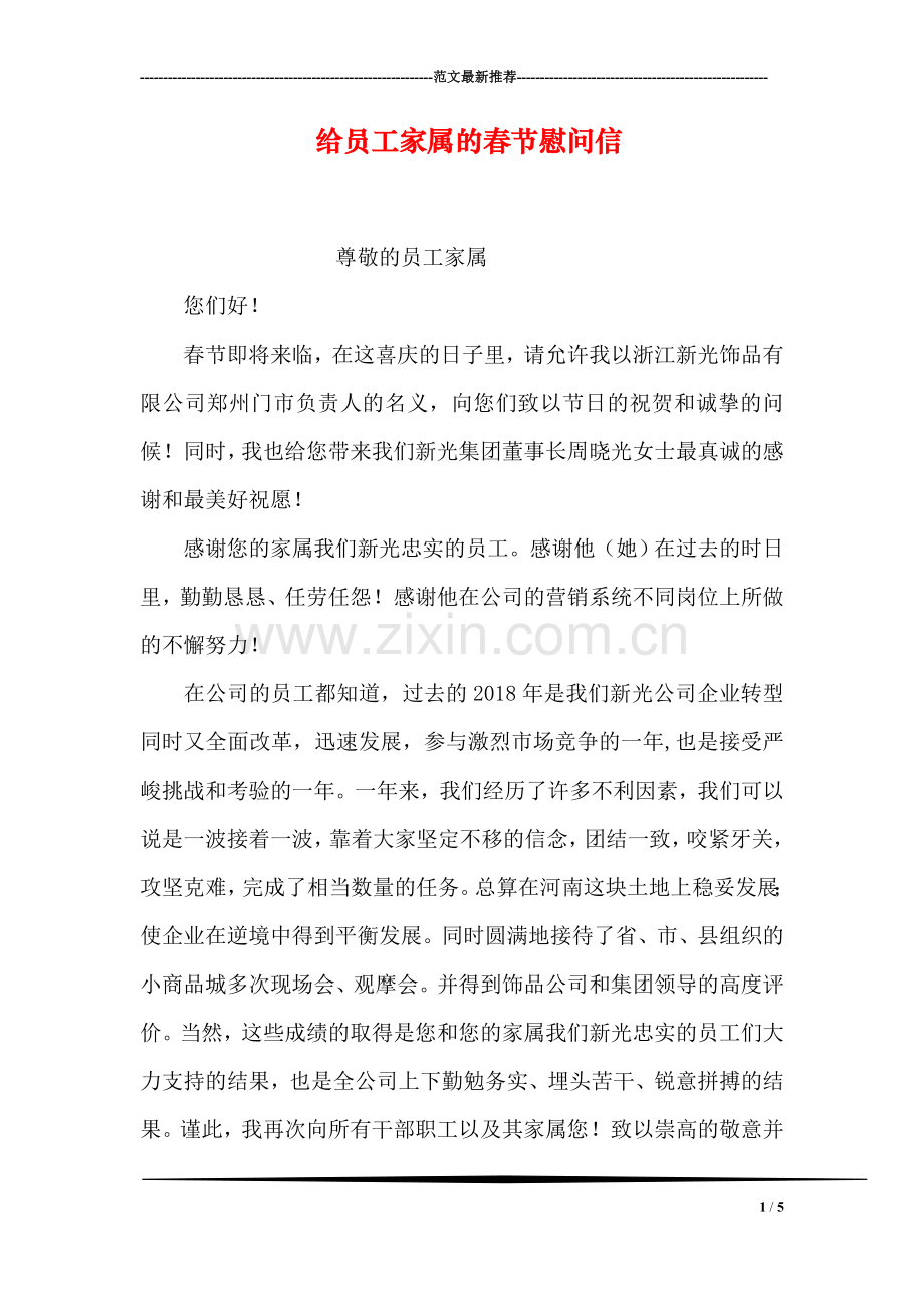 给员工家属的春节慰问信.doc_第1页