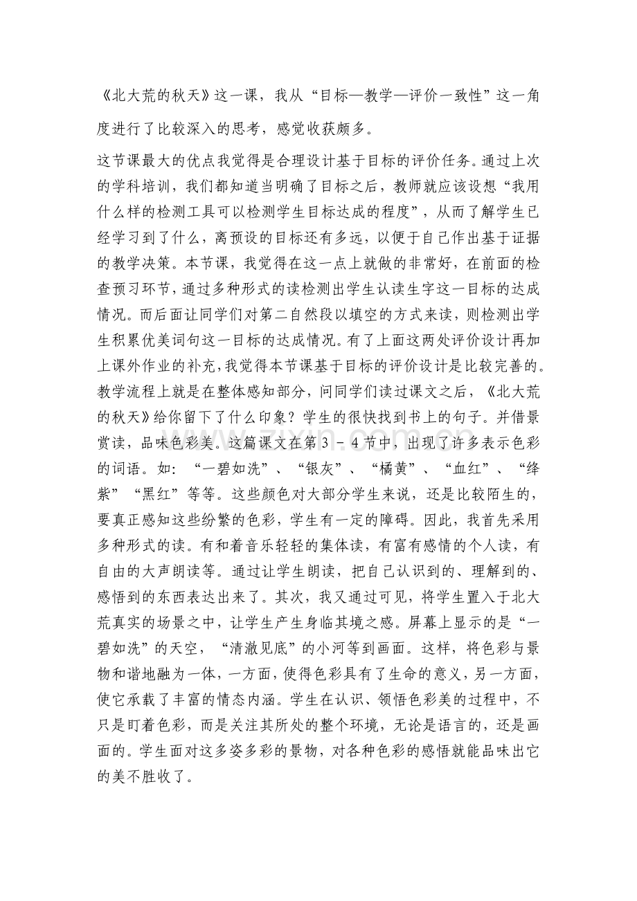 苏教版小学语文三年级上册《北大荒的秋天》观课报告.doc_第1页