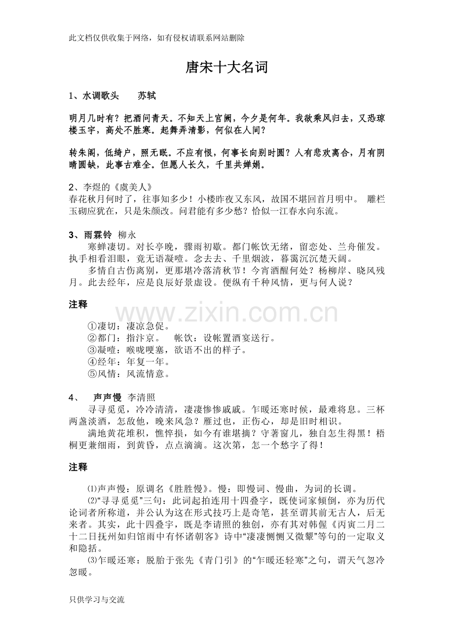 唐宋十大名词说课材料.doc_第1页