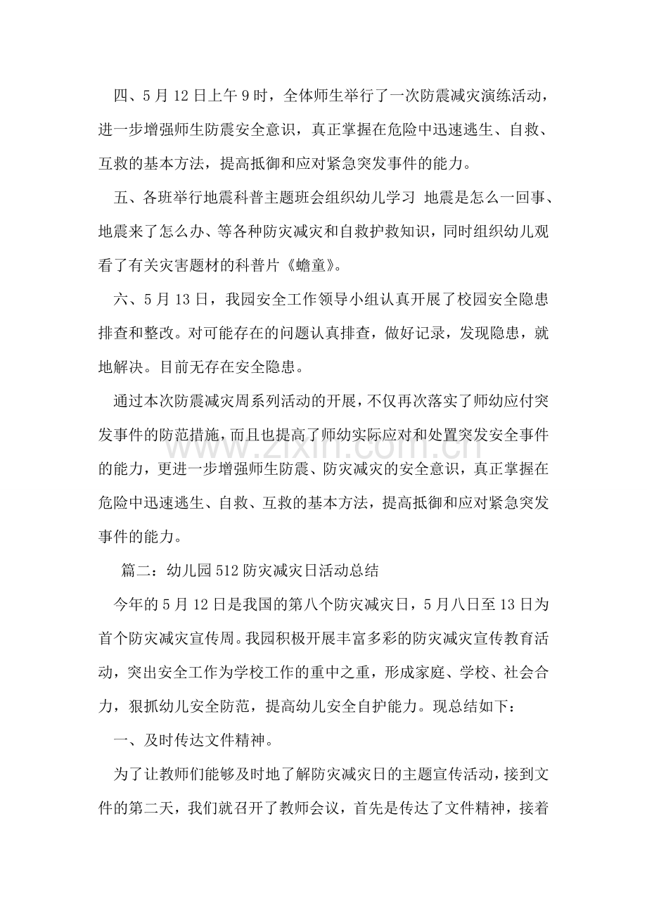 幼儿园512防灾减灾日活动总结.doc_第2页