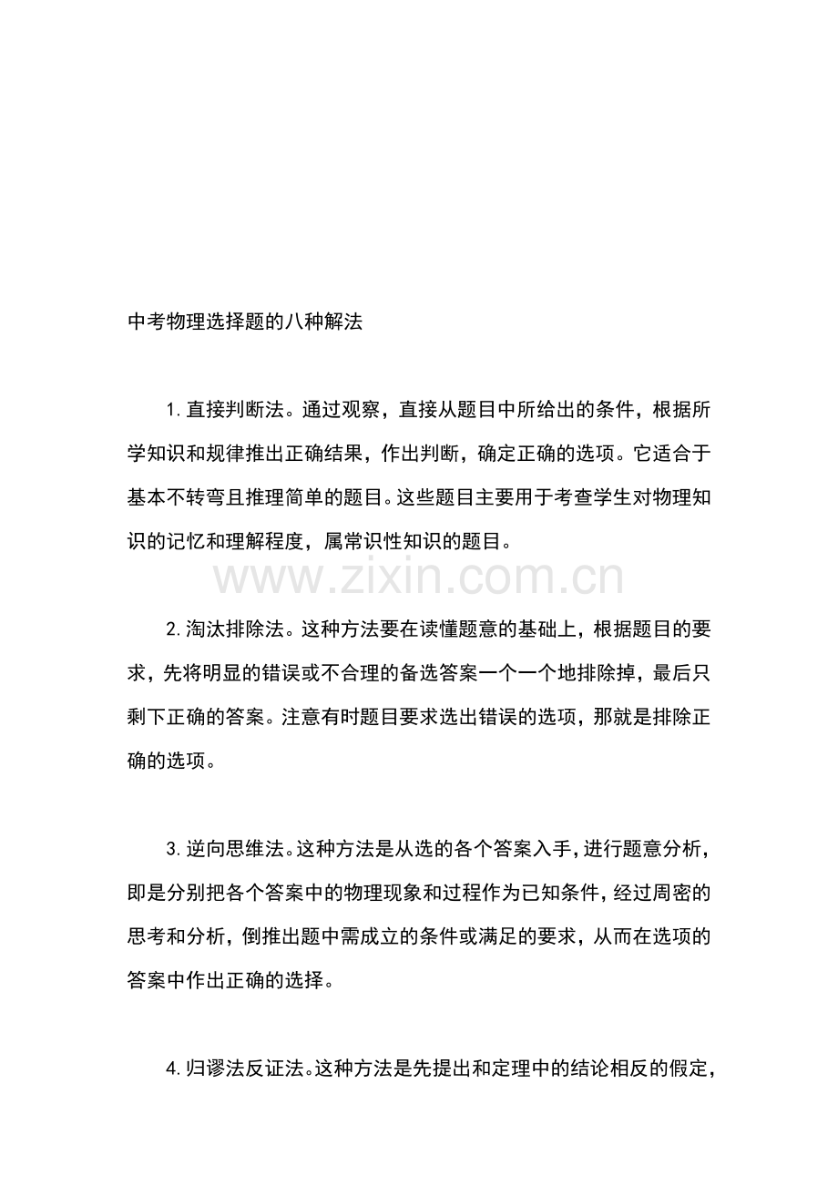 中考物理选择题的八种解法.doc_第1页
