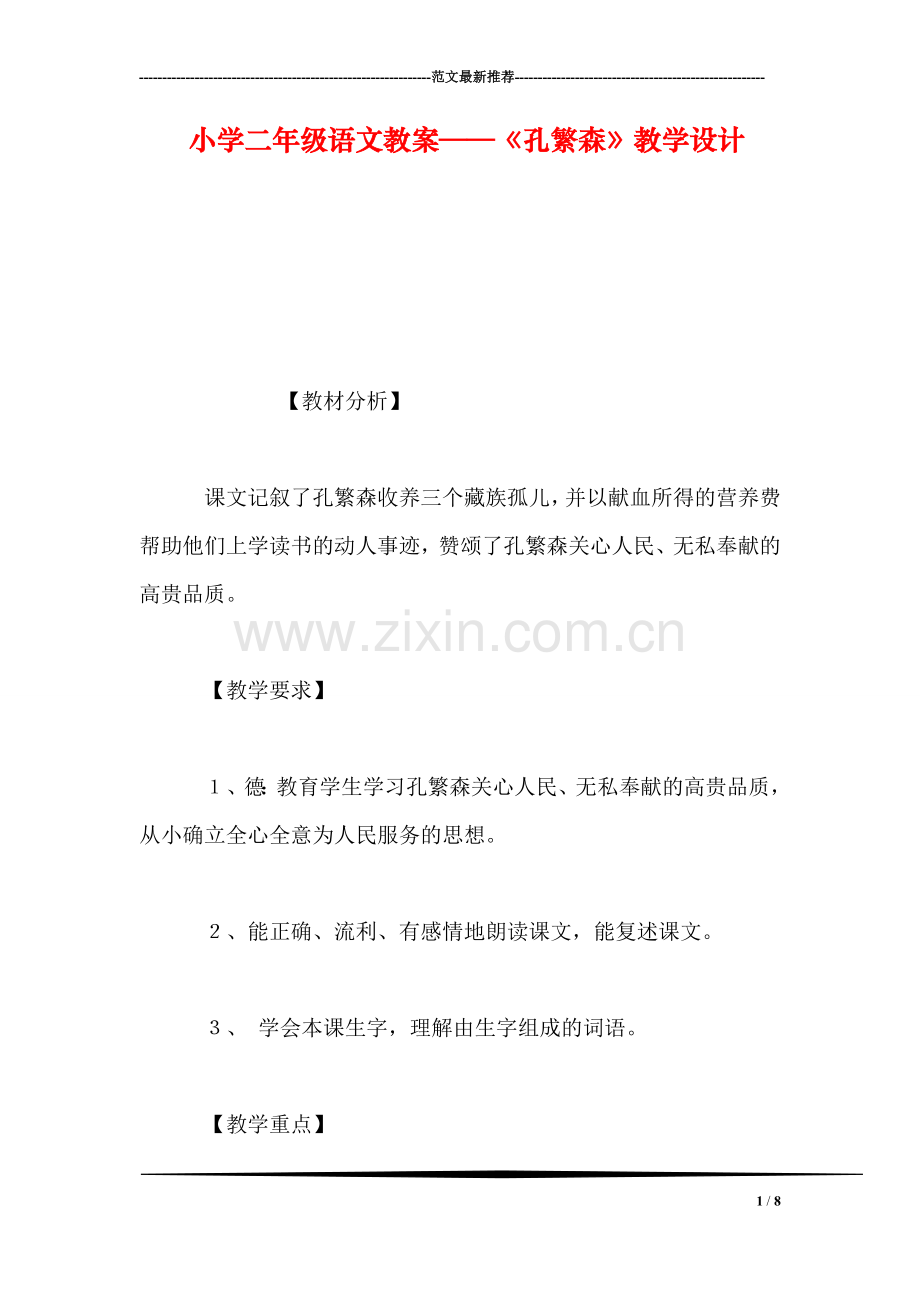 小学二年级语文教案——《孔繁森》教学设计-0.doc_第1页