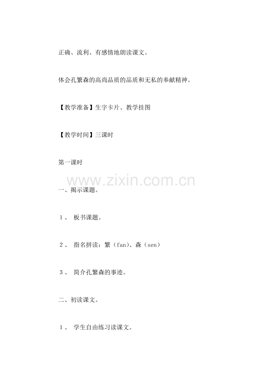 小学二年级语文教案——《孔繁森》教学设计-0.doc_第2页