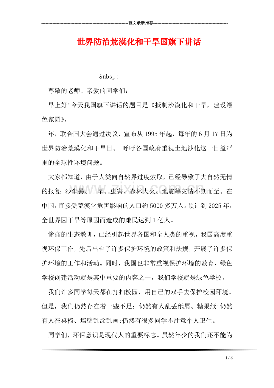 世界防治荒漠化和干旱国旗下讲话.doc_第1页
