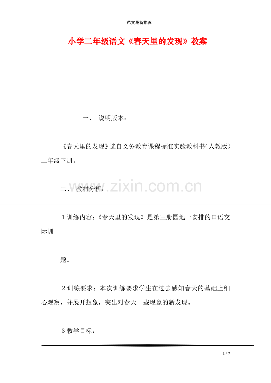 小学二年级语文《春天里的发现》教案.doc_第1页