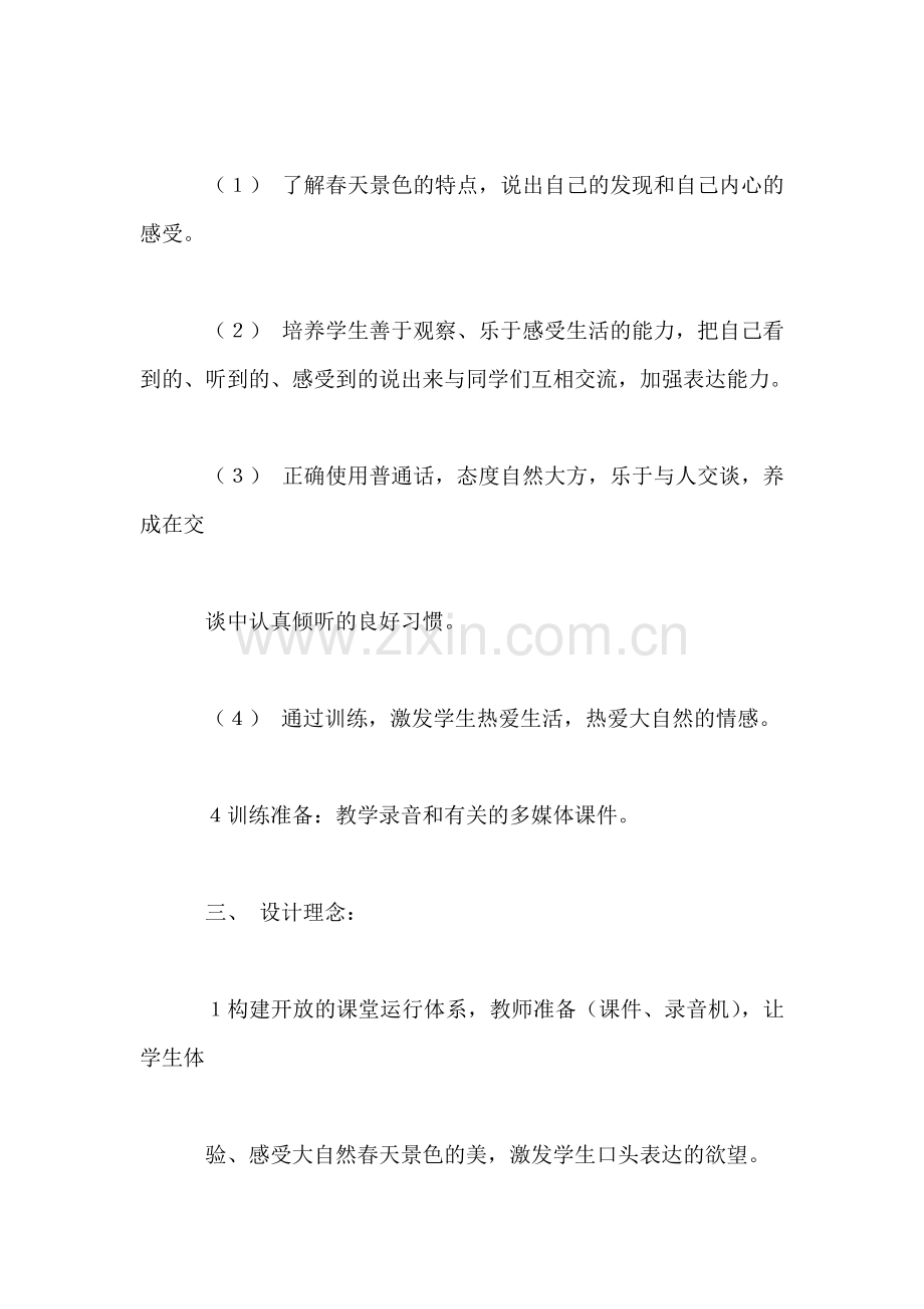 小学二年级语文《春天里的发现》教案.doc_第2页