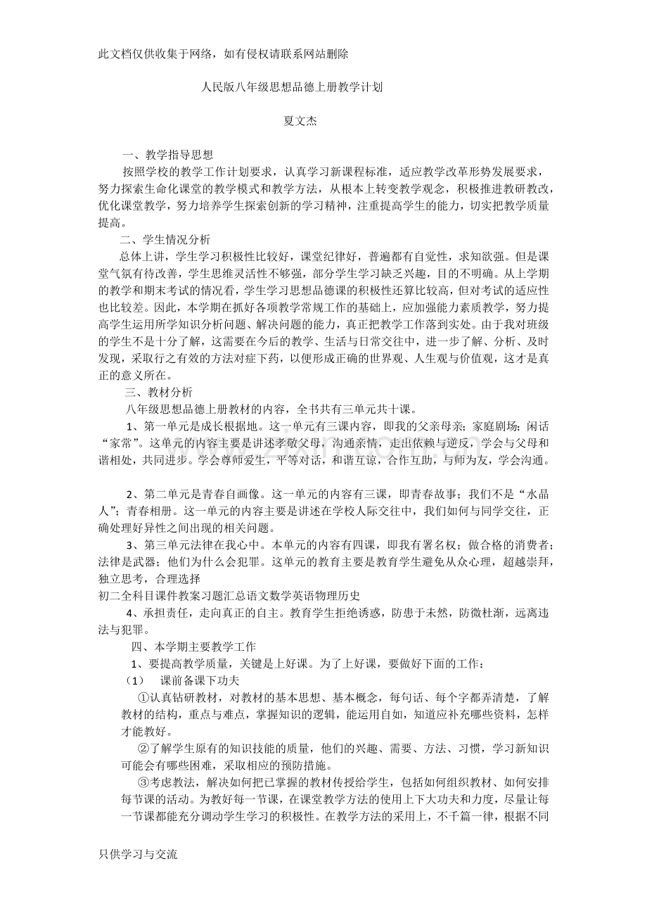 人民版八年级思想品德上册教学计划doc资料.docx_第1页