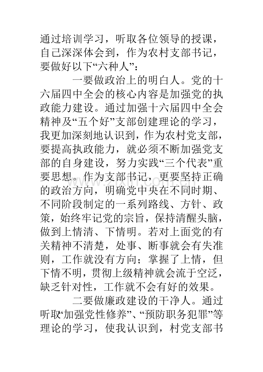 做好“六种人”当好支部书记资料.doc_第2页