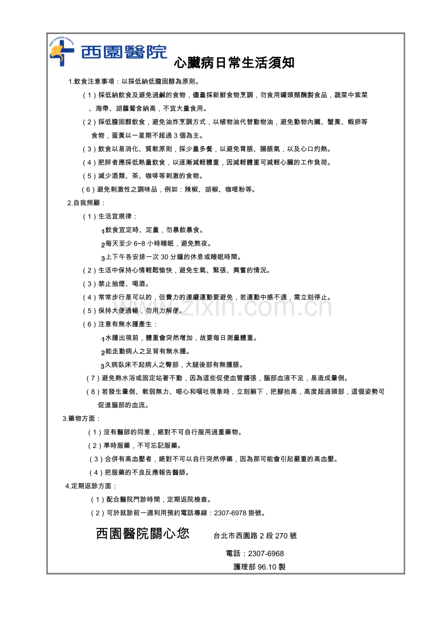 心脏病日常生活须知.doc_第2页