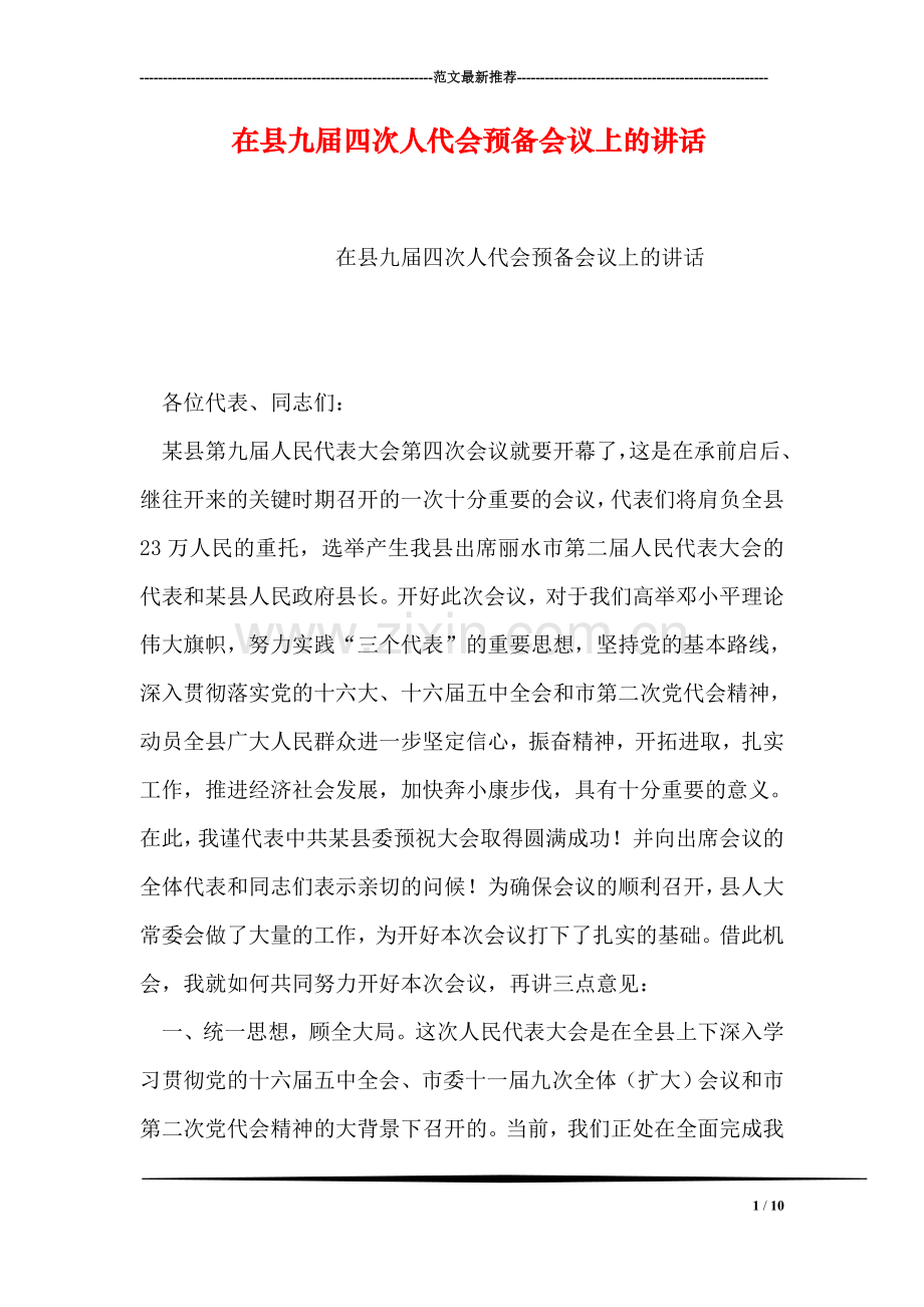 在县九届四次人代会预备会议上的讲话.doc_第1页