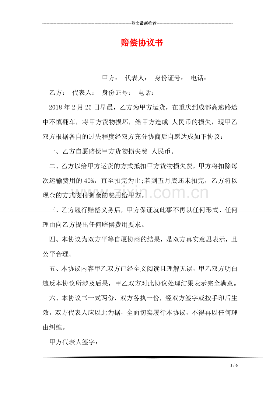 赔偿协议书.doc_第1页