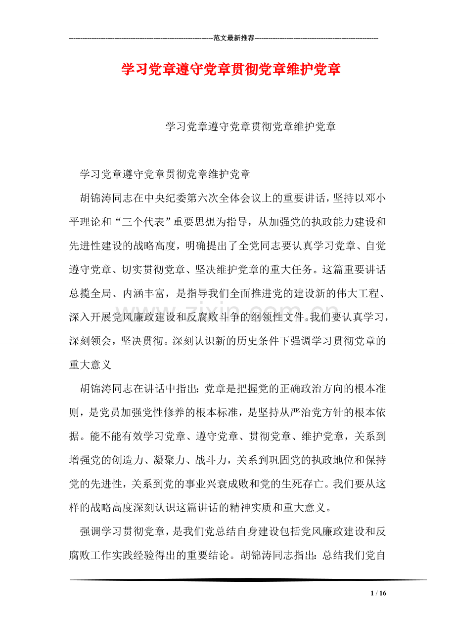 学习党章遵守党章贯彻党章维护党章.doc_第1页