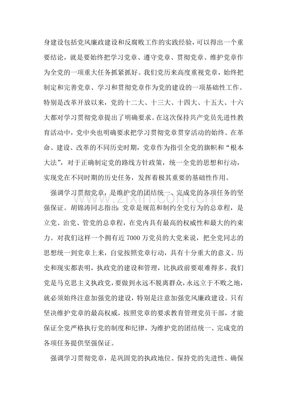 学习党章遵守党章贯彻党章维护党章.doc_第2页