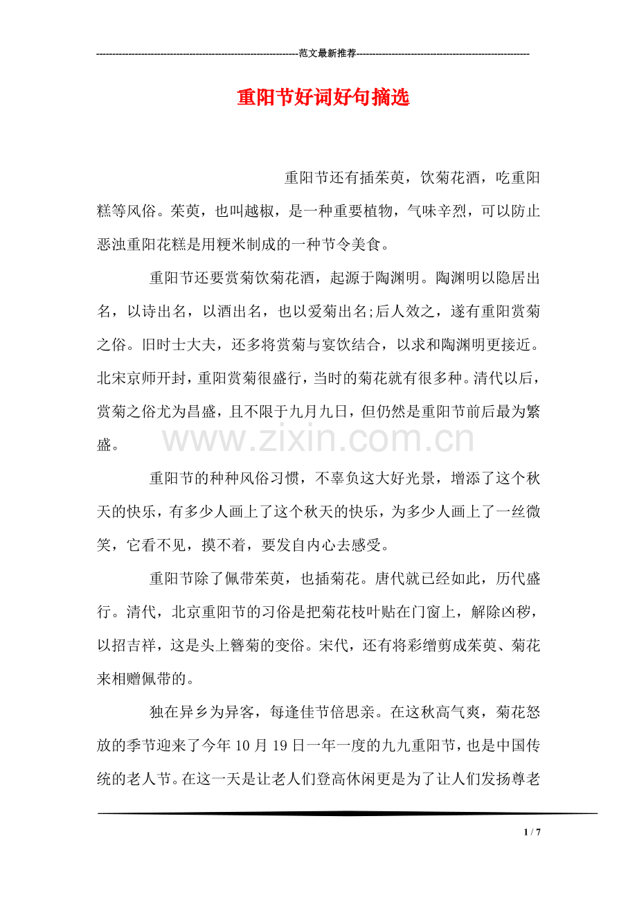 重阳节好词好句摘选.doc_第1页