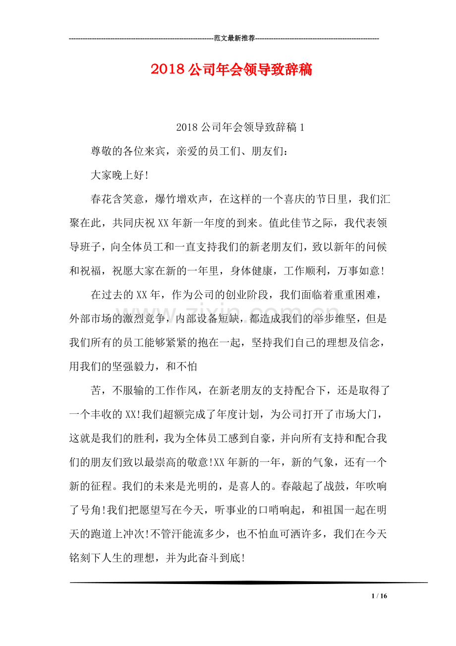 2018公司年会领导致辞稿.doc_第1页