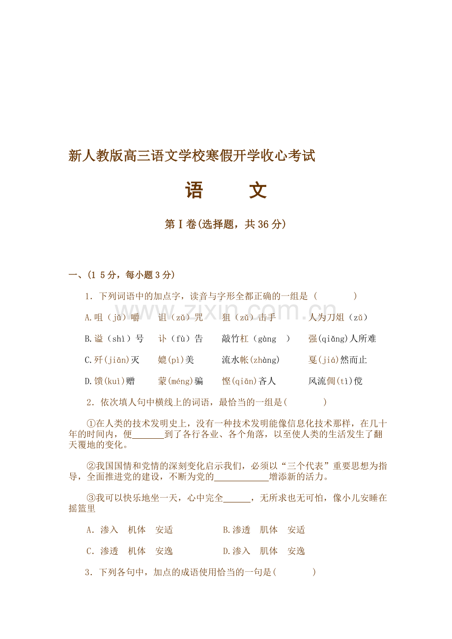 高三语文学校寒假开学收心考试.doc_第1页