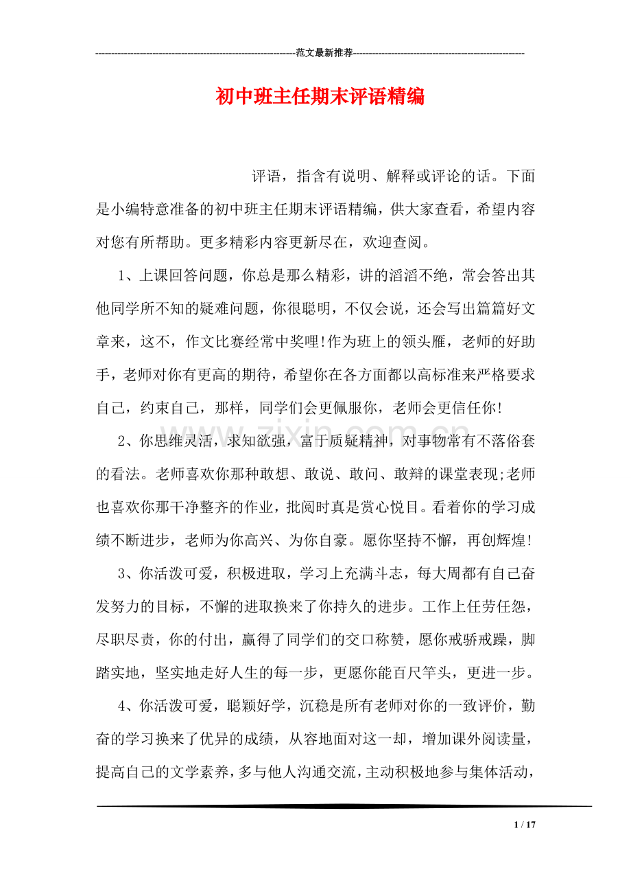 初中班主任期末评语精编.doc_第1页