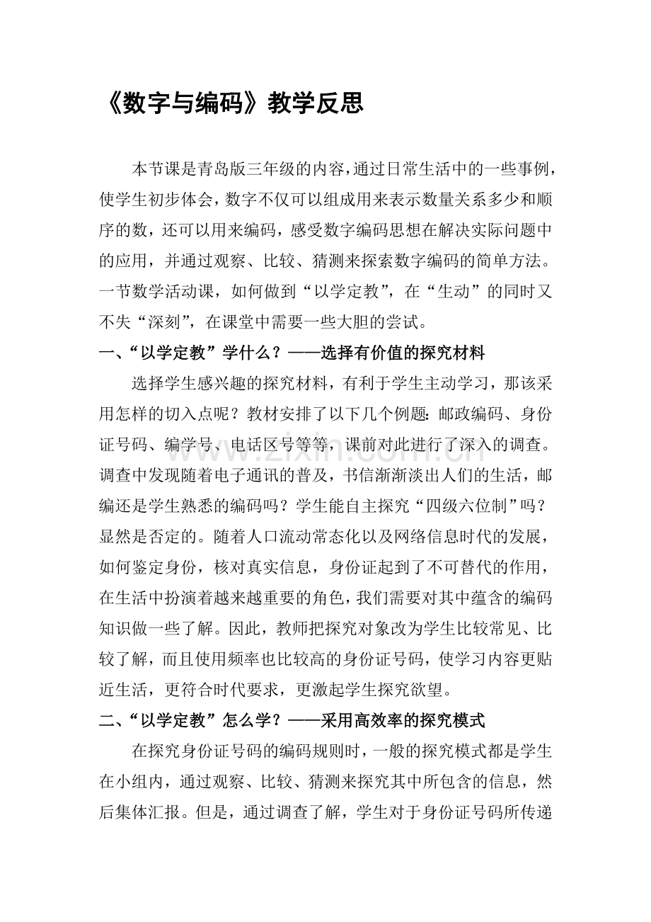 青岛版小学数学三年级《数字与编码》教学反思.doc_第1页