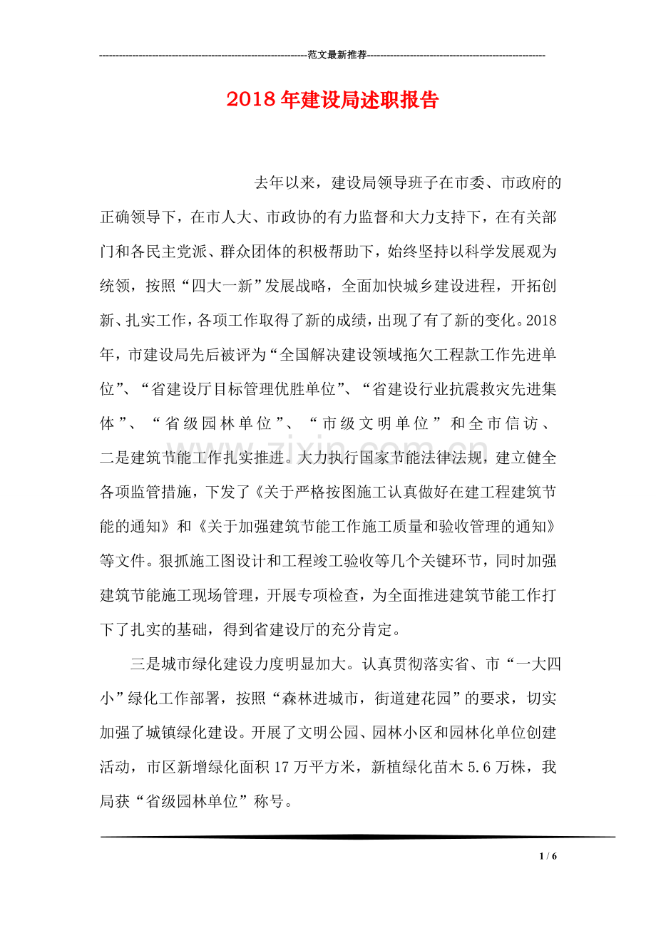 2018年建设局述职报告.doc_第1页