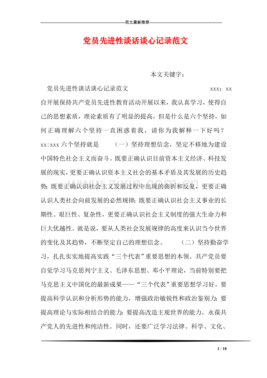 党员先进性谈话谈心记录范文.doc_第1页