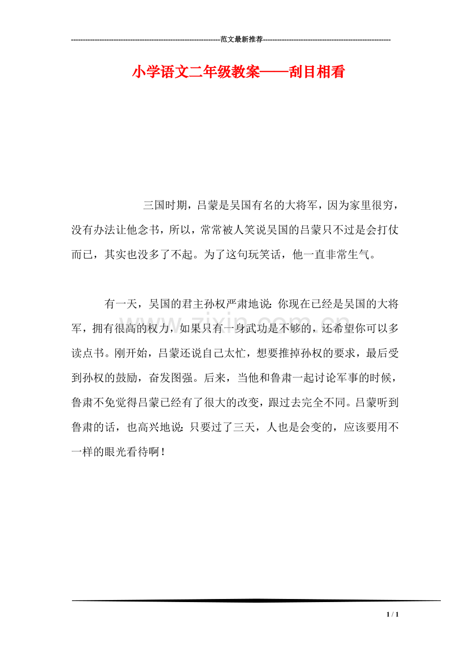 小学语文二年级教案——刮目相看.doc_第1页