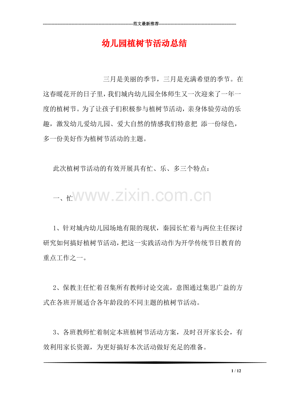 幼儿园植树节活动总结-2.doc_第1页