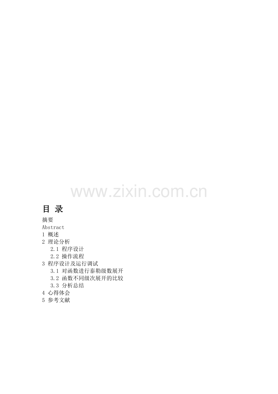 泰勒级数课设报告.doc_第1页