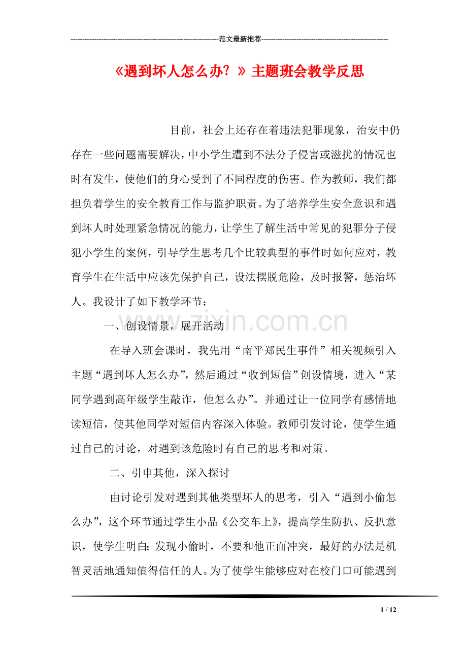 《遇到坏人怎么办？》主题班会教学反思.doc_第1页