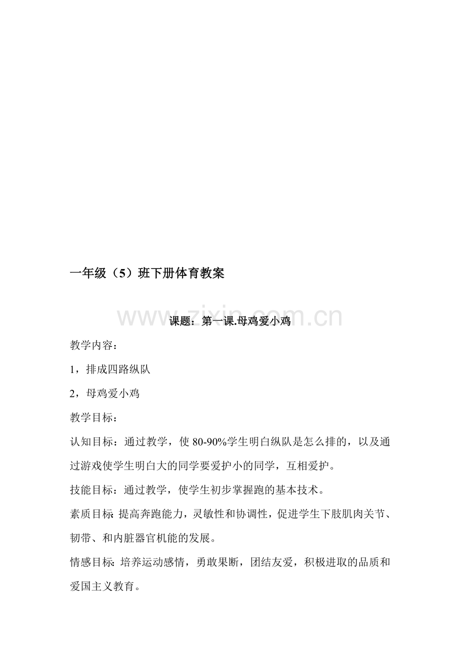 小学一年级体育下册全册教案.doc_第1页
