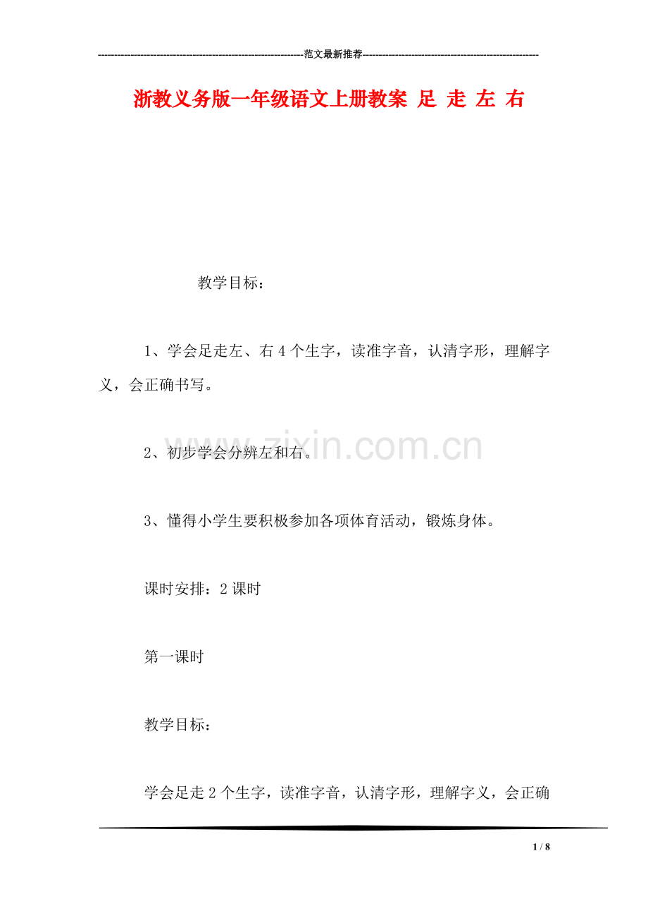 浙教义务版一年级语文上册教案-足-走-左-右.doc_第1页