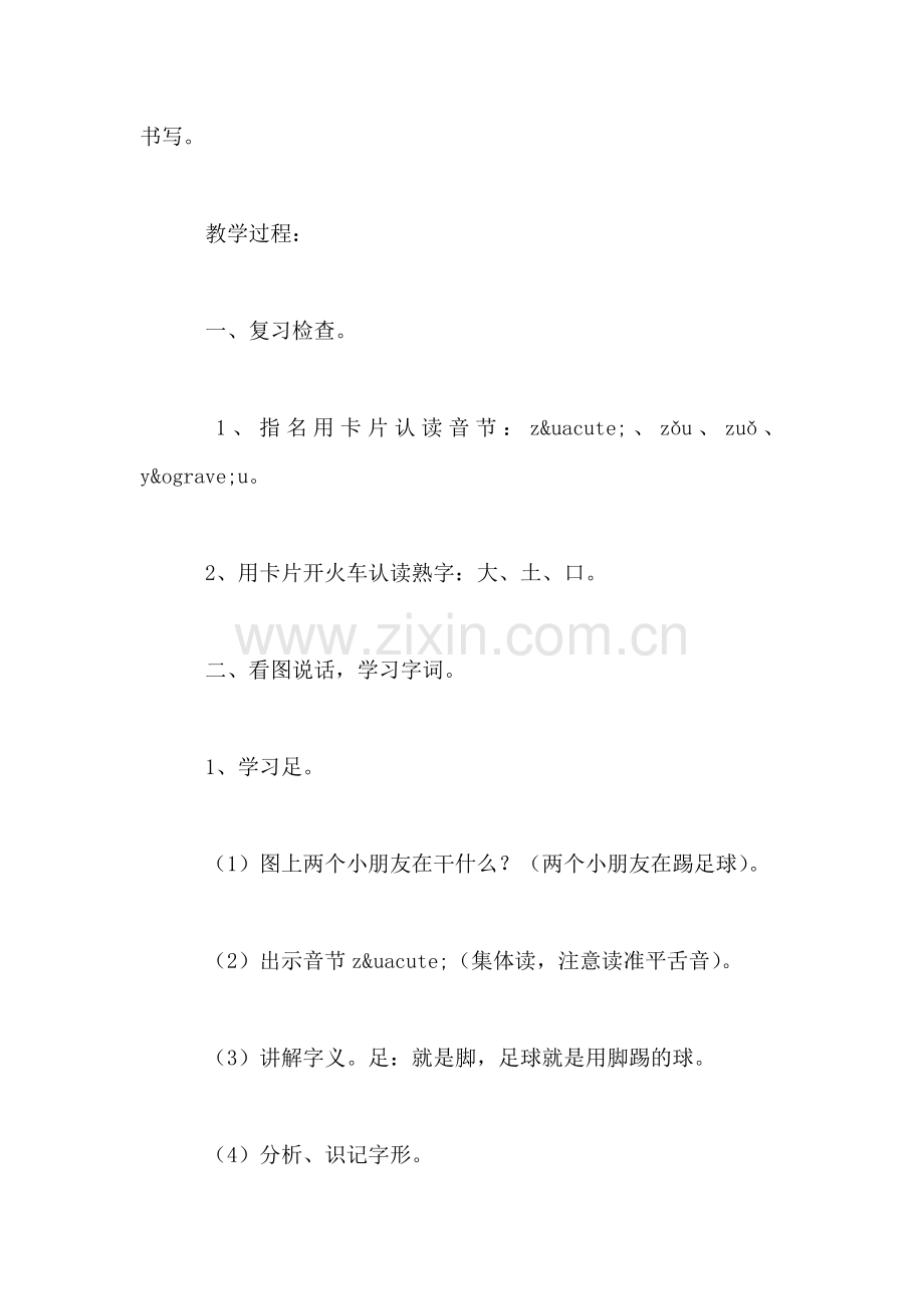 浙教义务版一年级语文上册教案-足-走-左-右.doc_第2页