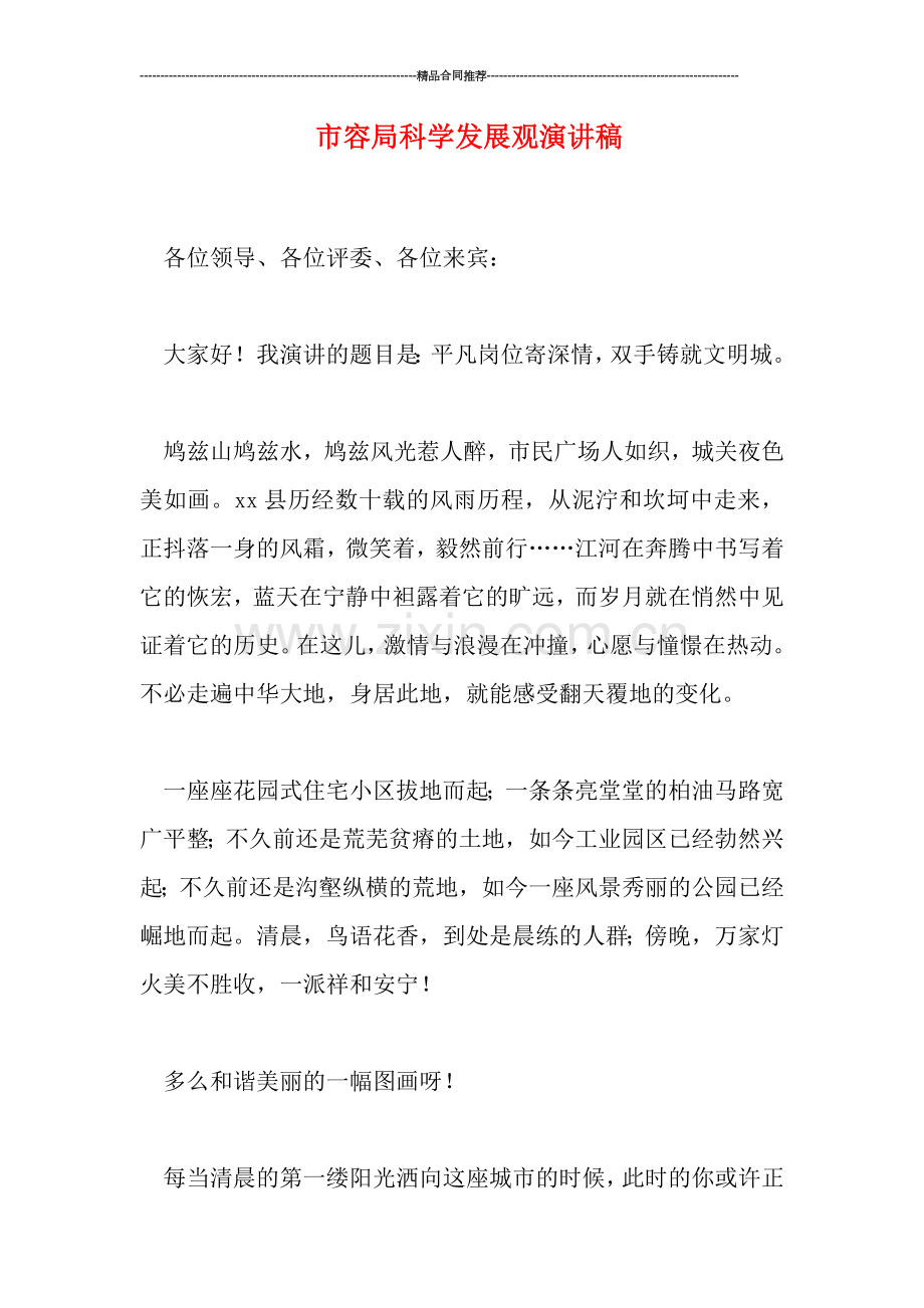 市容局科学发展观演讲稿.doc_第1页