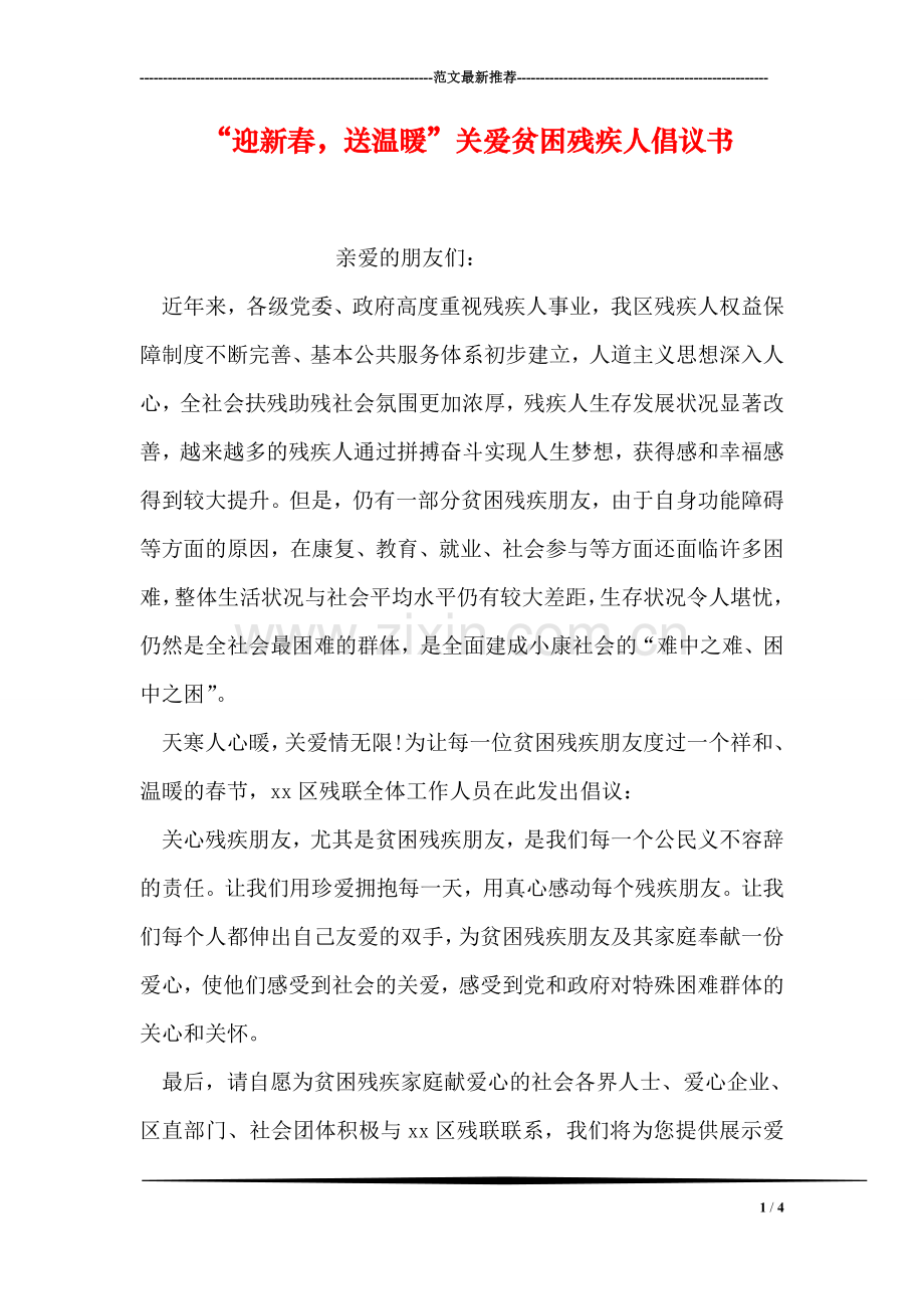 “迎新春-送温暖”关爱贫困残疾人倡议书.doc_第1页