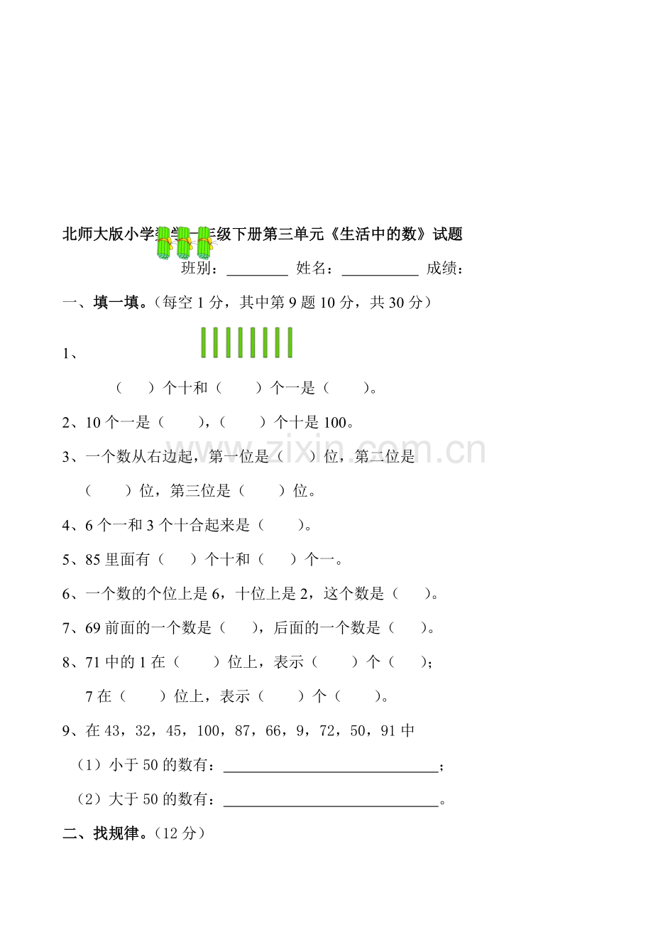 新北师大版小学数学一年级下册第三单元试卷共8套.doc_第1页