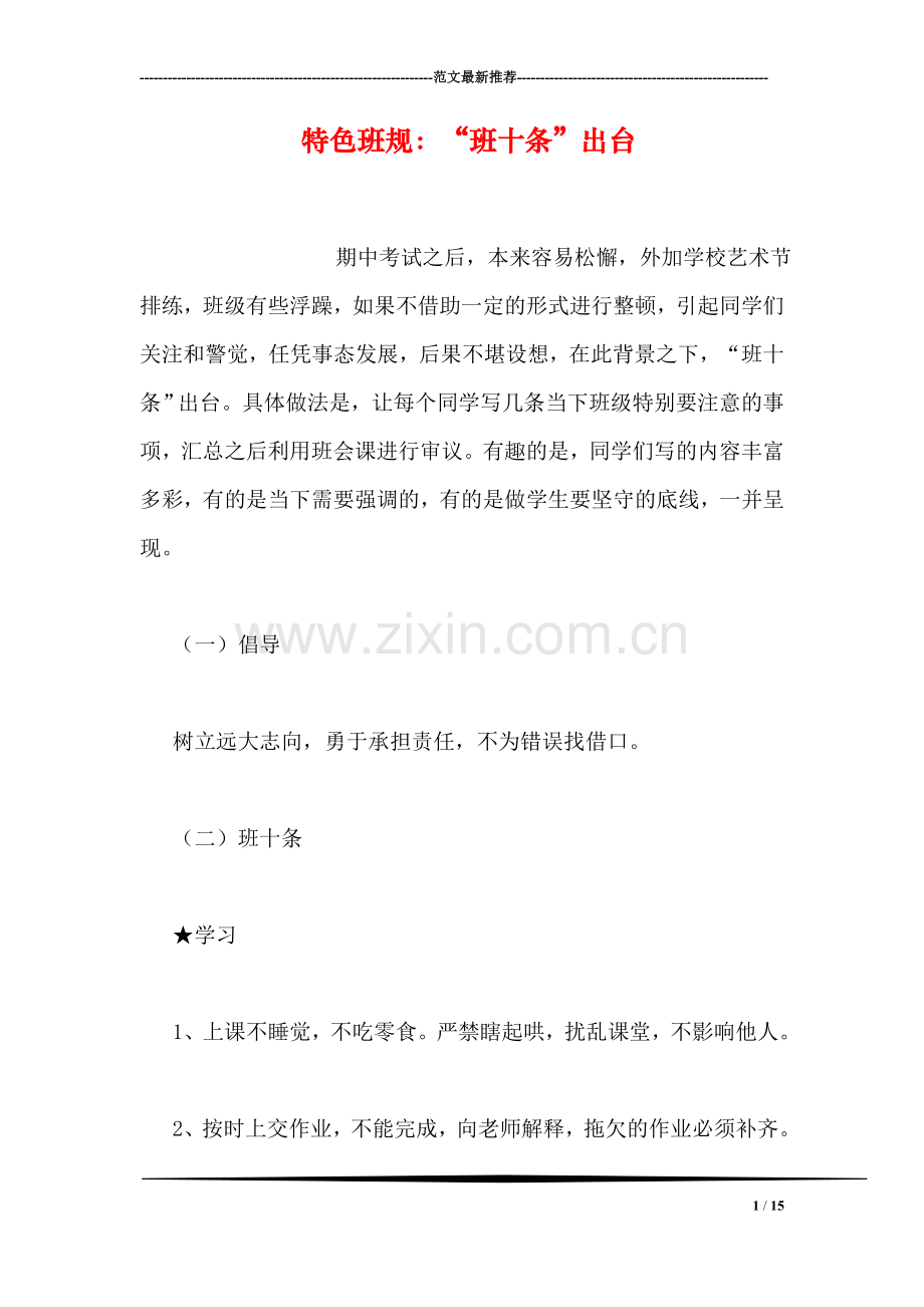 特色班规：“班十条”出台.doc_第1页