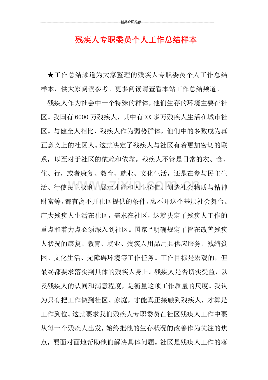 残疾人专职委员个人工作总结样本.doc_第1页
