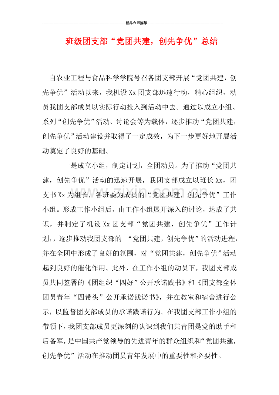 班级团支部“党团共建-创先争优”总结.doc_第1页