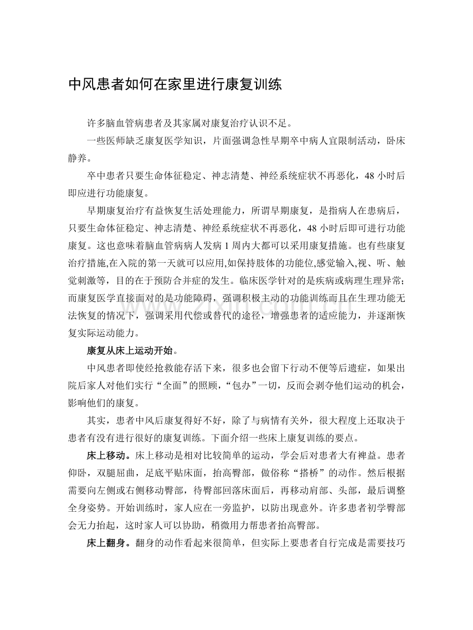 中风患者如何在家里进行康复训练资料.doc_第1页