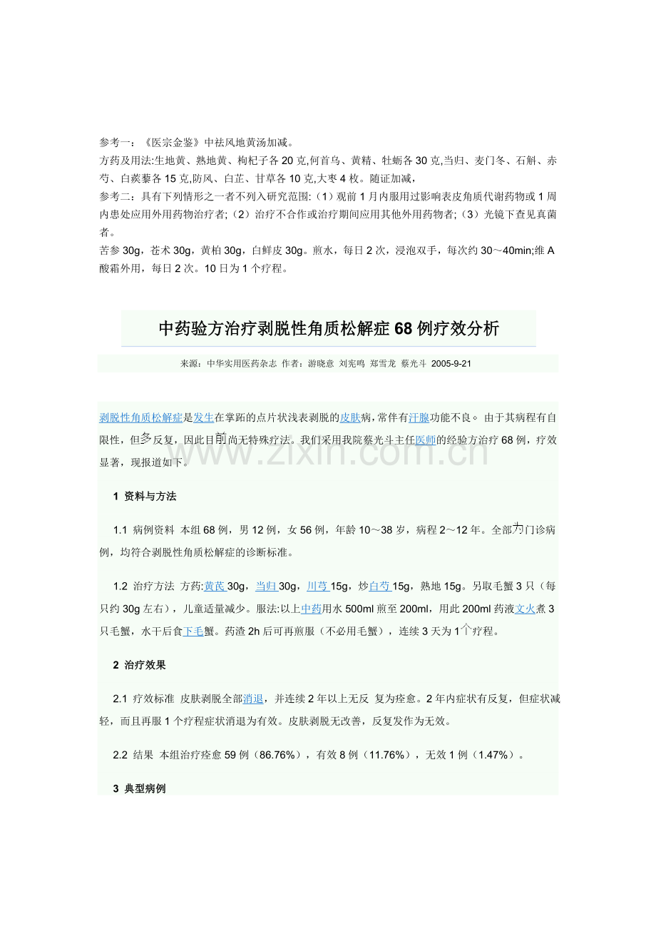 中药验方治疗剥脱性角质松解症68例疗效分析.doc_第1页