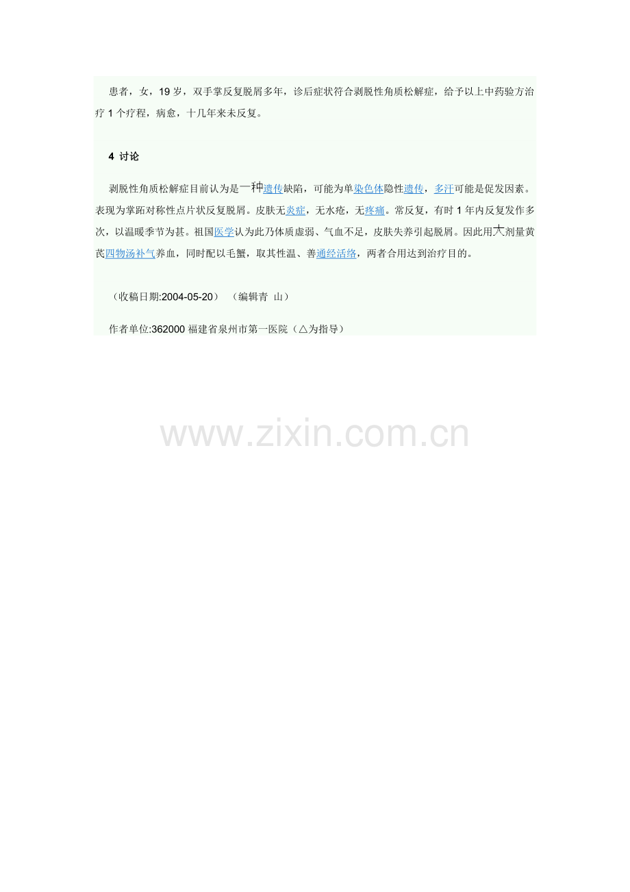 中药验方治疗剥脱性角质松解症68例疗效分析.doc_第2页
