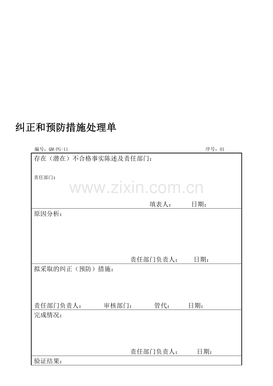 纠正预防措施.doc_第1页