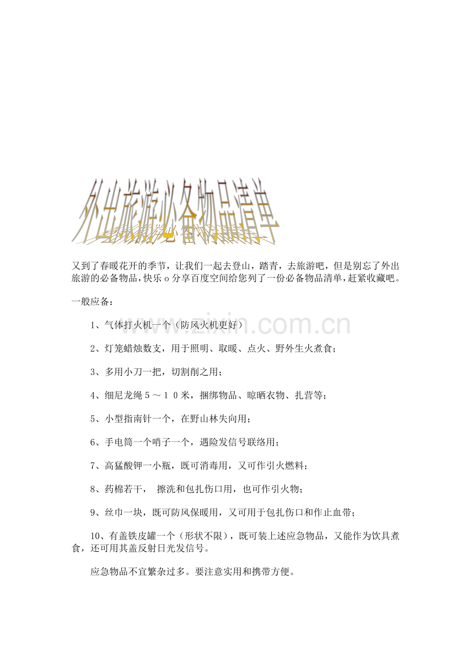 外出旅游必备物品清单资料.doc_第1页