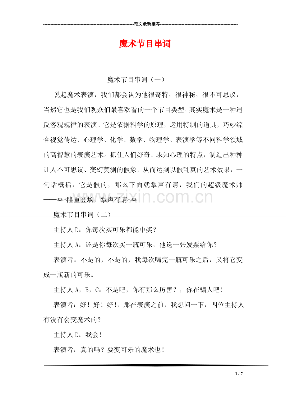 魔术节目串词.doc_第1页