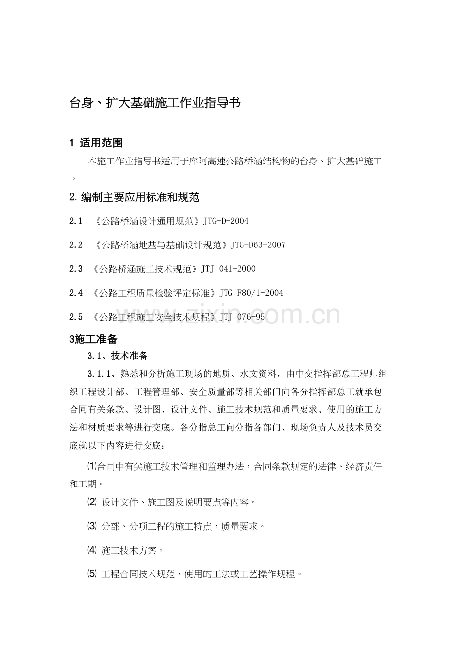 tu型桥台、扩大基础施工作业指导书资料.doc_第1页