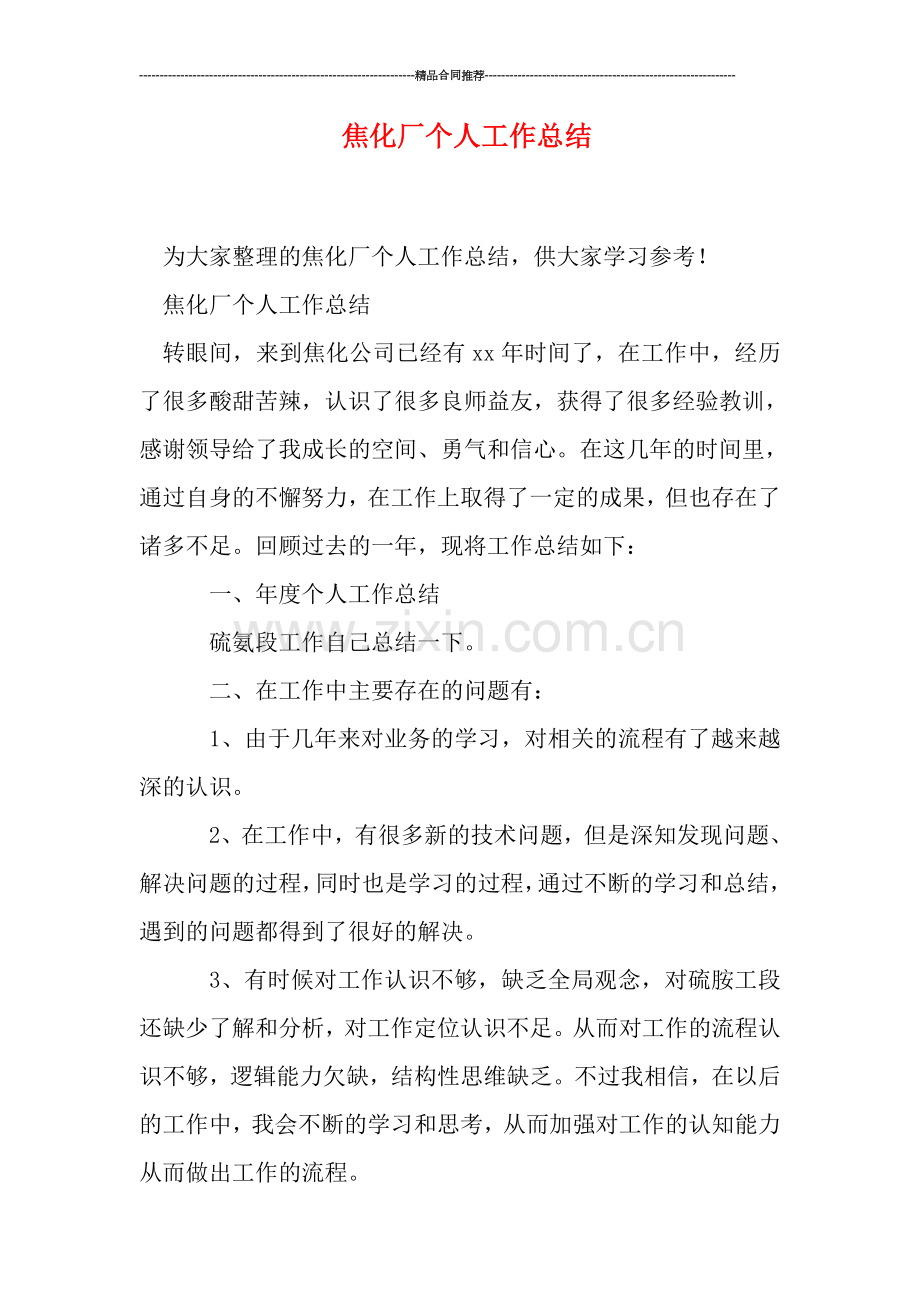 焦化厂个人工作总结.doc_第1页